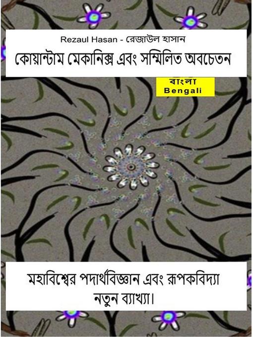 Title details for কোয়ান্টাম মেকানিক্স এবং সম্মিলিত অবচেতন। মহাবিশ্বের পদার্থবিজ্ঞান এবং রূপকবিদ্যা নতুন ব্যাখ্যা by Rezaul Hasan - রেজাউল হাসান - Available